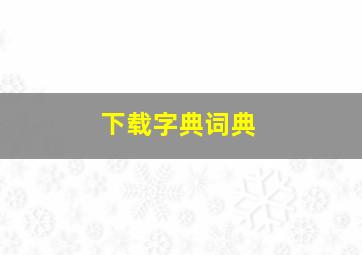 下载字典词典