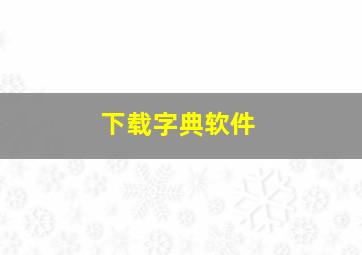 下载字典软件