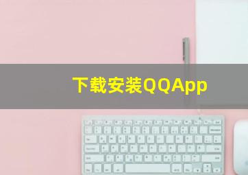 下载安装QQApp