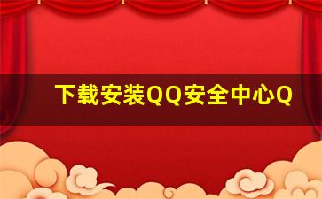 下载安装QQ安全中心Q