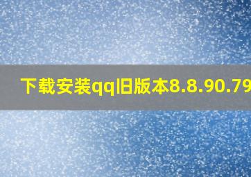 下载安装qq旧版本8.8.90.7975