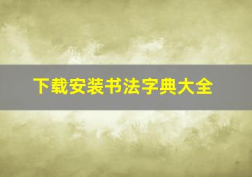 下载安装书法字典大全