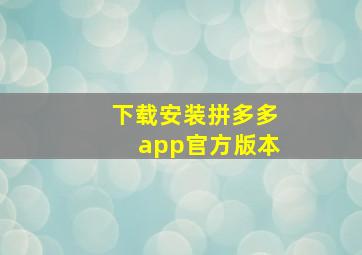 下载安装拼多多app官方版本