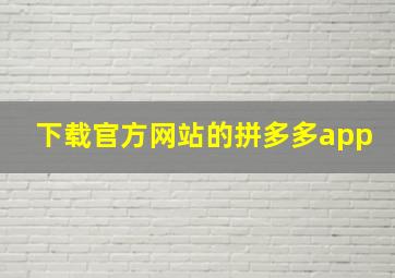 下载官方网站的拼多多app