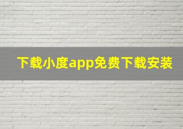 下载小度app免费下载安装