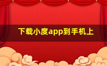 下载小度app到手机上