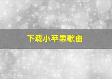 下载小苹果歌曲