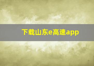 下载山东e高速app