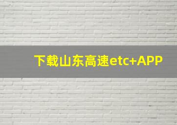 下载山东高速etc+APP