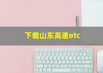 下载山东高速etc