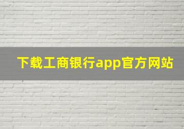 下载工商银行app官方网站