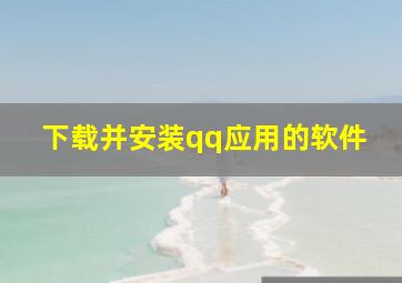 下载并安装qq应用的软件