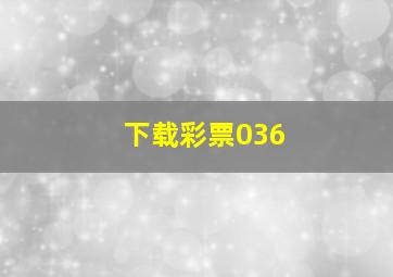 下载彩票036