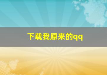 下载我原来的qq