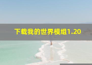 下载我的世界模组1.20