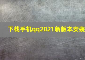 下载手机qq2021新版本安装