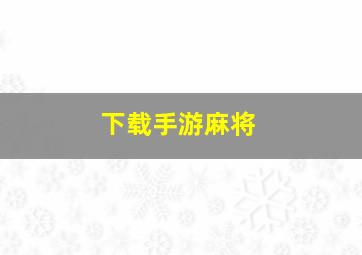 下载手游麻将