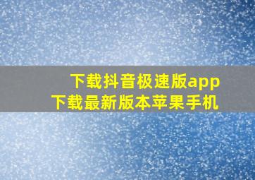 下载抖音极速版app下载最新版本苹果手机