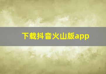 下载抖音火山版app