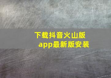 下载抖音火山版app最新版安装