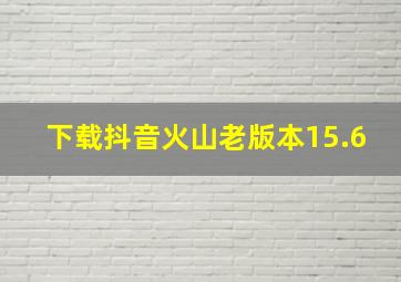 下载抖音火山老版本15.6