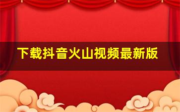 下载抖音火山视频最新版