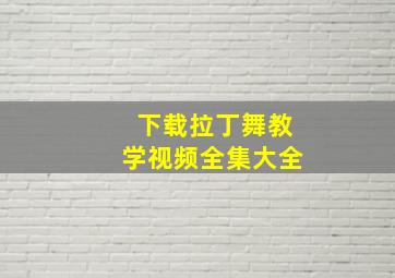 下载拉丁舞教学视频全集大全