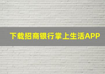 下载招商银行掌上生活APP