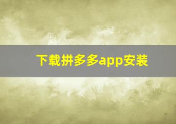 下载拼多多app安装