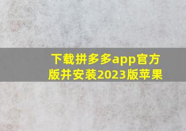 下载拼多多app官方版并安装2023版苹果