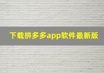 下载拼多多app软件最新版