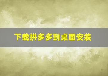 下载拼多多到桌面安装