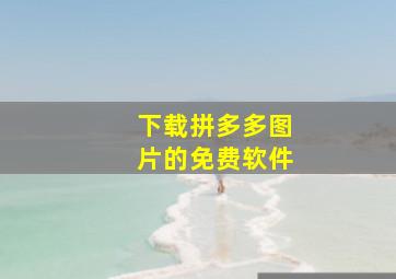 下载拼多多图片的免费软件