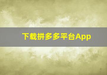 下载拼多多平台App