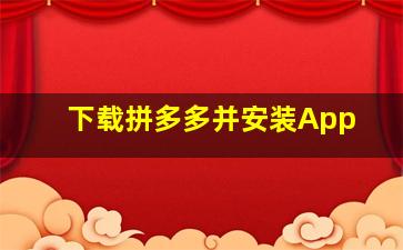 下载拼多多并安装App