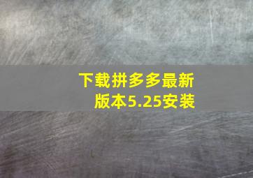 下载拼多多最新版本5.25安装