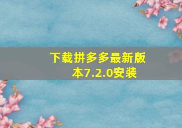 下载拼多多最新版本7.2.0安装