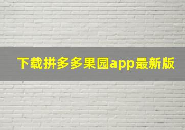 下载拼多多果园app最新版