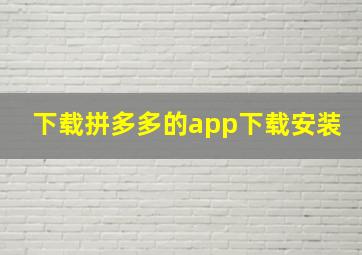 下载拼多多的app下载安装