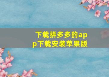 下载拼多多的app下载安装苹果版