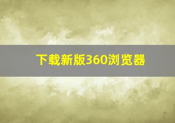 下载新版360浏览器