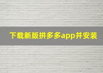 下载新版拼多多app并安装