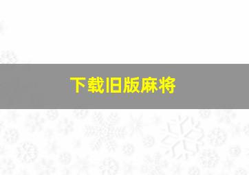 下载旧版麻将