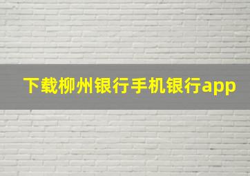 下载柳州银行手机银行app