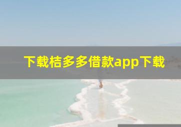 下载桔多多借款app下载