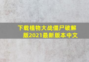 下载植物大战僵尸破解版2021最新版本中文