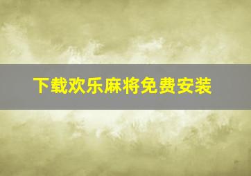 下载欢乐麻将免费安装