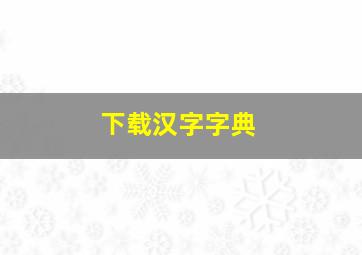 下载汉字字典