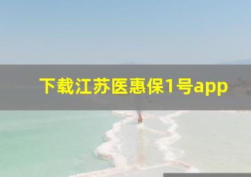 下载江苏医惠保1号app