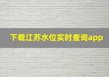 下载江苏水位实时查询app